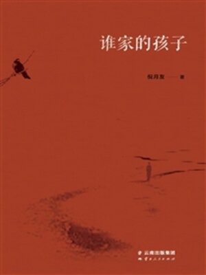cover image of 谁家的孩子